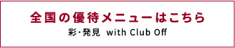 全国優待はこちら